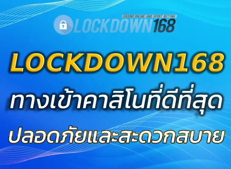 LOCKDOWN168 ทางเข้า