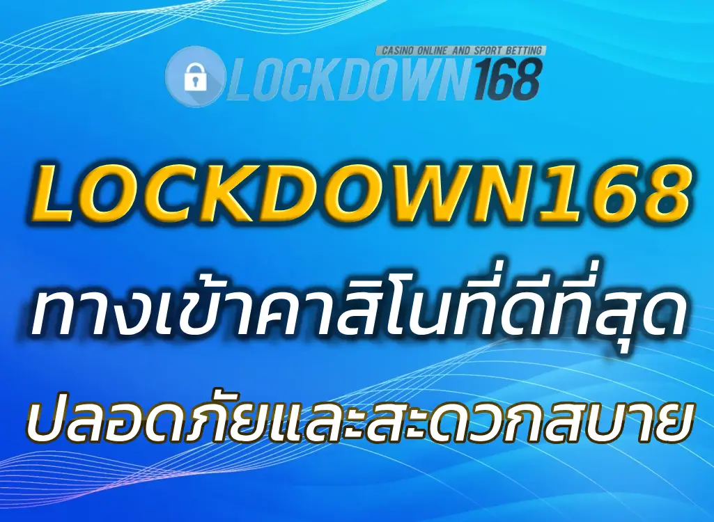 LOCKDOWN168 ทางเข้า