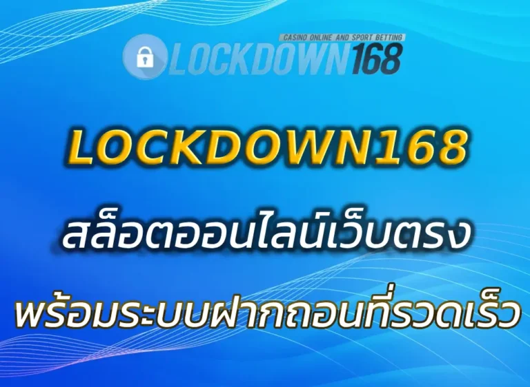 LOCKDOWN168 สล็อต