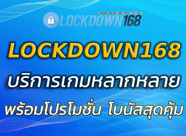 เว็บLOCKDOWN168
