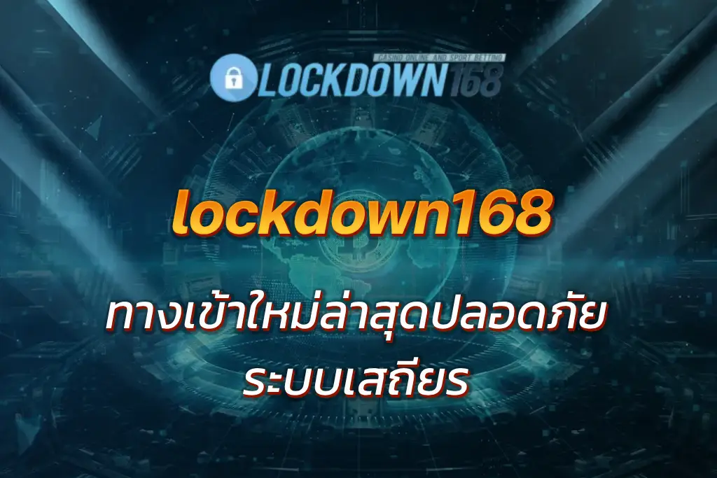 lockdow168 ทางเข้า