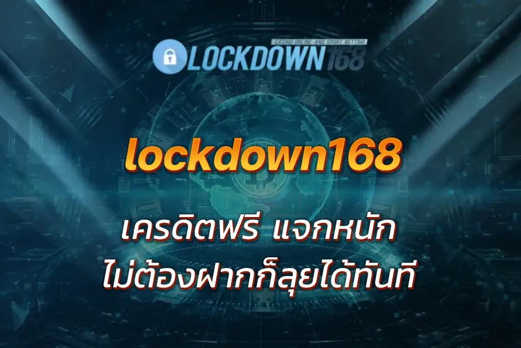 lockdow168 เครดิตฟรี